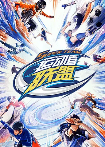 《运动者联盟》影评：热血沸腾！小人物逆袭，燃爆你的运动细胞！