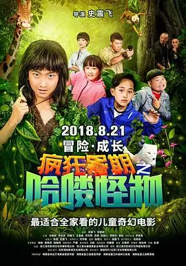 《疯狂暑期之哈喽怪物》：爆笑来袭！熊孩子大战外星萌怪，暑期档合家欢首选！