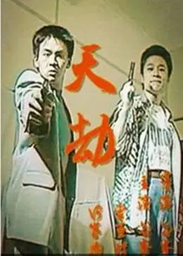 灾难巨制《天劫1998》：陨石撞地球的惊悚瞬间与人类命运的终极拷问