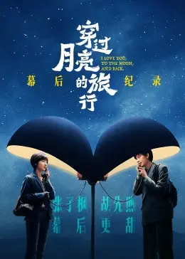 《穿过月亮的旅行》幕后揭秘：爱情、挑战与电影制作的真实碰撞