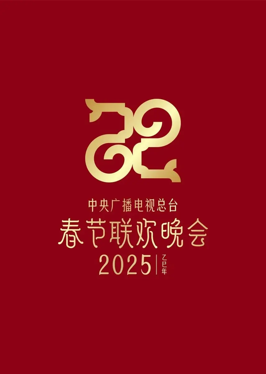 2025央视春晚抢先看！节目单预测、明星阵容猜想与创新亮点深度解析
