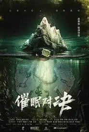 脑洞大开！《催眠对决》：一场潜意识的战争，谁能掌控你的思想？