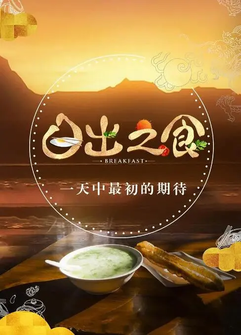 《日出之食》：探寻全球美食的秘密，用镜头讲述餐桌上的故事！