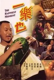 《一乐也》：黑色幽默下的荒诞人生，解读港式喜剧的另一面