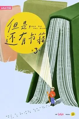 《但是还有书籍第三季》：不止是书，更是生活，寻找精神角落的治愈之旅
