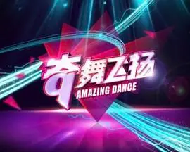 《奇舞飞扬2014》：街舞梦想与青春激情碰撞，舞出不一样的精彩人生！