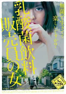 《乳酸菌销售女郎》：职场生存实录，一杯乳酸菌背后的酸甜苦辣 (影评)