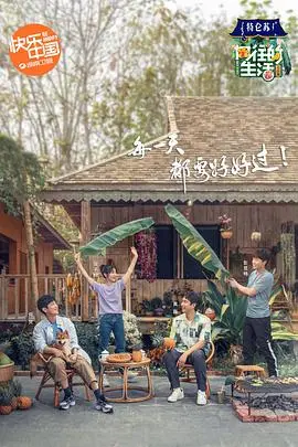 《向往的生活第四季》：田园牧歌式慢综艺，治愈你的都市焦虑症