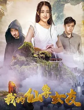 《我的仙尊女友》：当沙雕仙女爱上我！爆笑恋爱还是烂俗套路？