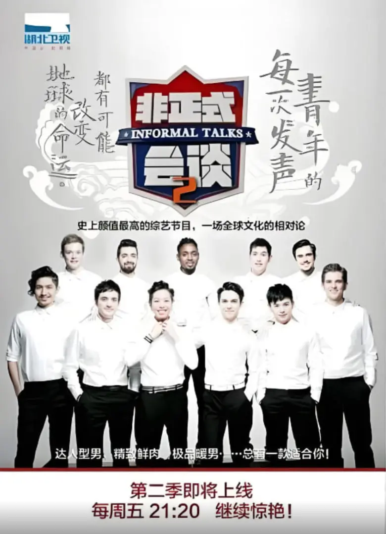 《非正式会谈 第二季》：跨文化碰撞的火花，爆笑与深度并存的综艺神作！