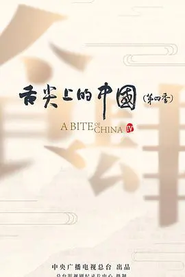 《舌尖上的中国4》：人间至味是团圆，美食背后的温情故事与文化传承