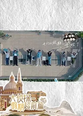 《大侦探·假期超前篇》：爆笑侦探再升级，家庭冒险欢乐启程！