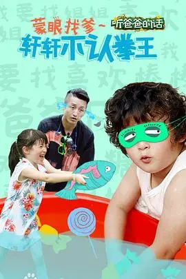 《听爸爸的话》：眼泪警告！父爱如山，比催泪弹还猛！奇幻设定下的感人亲情故事。