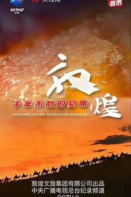 《敦煌千年不散的宴席》：一场跨越千年的文化盛宴，用光影讲述丝路故事