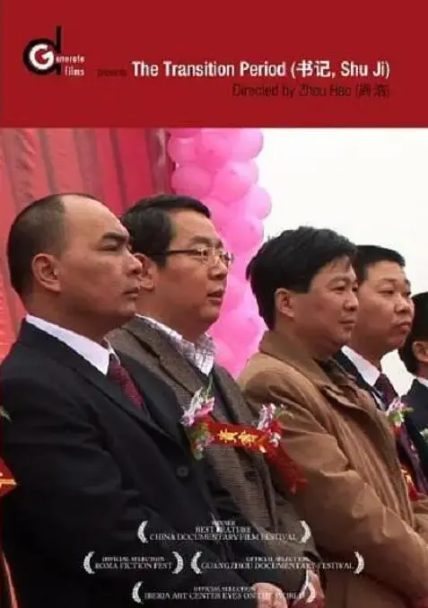 《书记》影评：一部触动灵魂的现实主义力作，深度解析基层干部的坚守与奉献