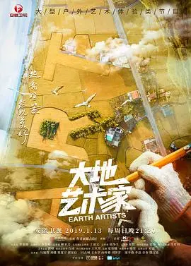 大地艺术家 海报