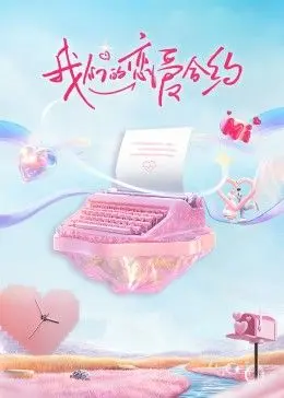 《我们的恋爱合约》：假戏真做？揭秘甜蜜背后的真心与无奈，都市爱情的另一种可能