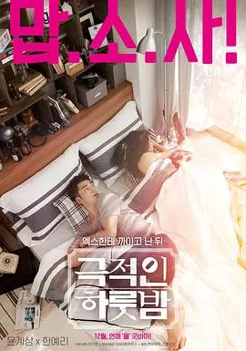 《戏剧性的一夜》：爆笑！一夜情引发的阶级冲突，爱情竟是跨越鸿沟的桥梁？