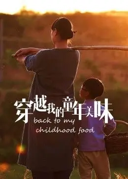 《穿越我的童年美味2023冬日篇》：唤醒味蕾记忆，重温冬日暖心美食与感动！