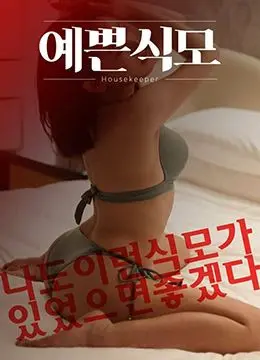 《漂亮的保姆》：一场关于阶级、爱情与秘密的轻喜剧，谁能Hold住？