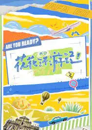 《花花环游记》：一场笑泪齐飞的冒险之旅，带你重拾童真与梦想！