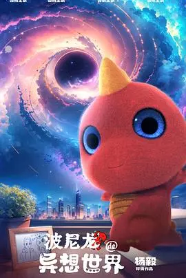 《波尼龙的异想世界》：一部奇幻与现实交织的成人童话，带你重拾童心！