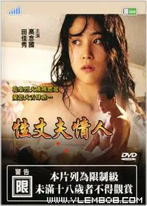 《性、丈夫、情人》：欲望迷宫中的情感困兽斗，婚姻的真相如此赤裸？