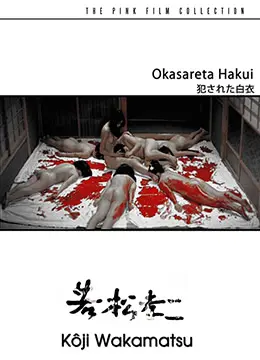 白衣女子的惊悚遭遇：电影《被侵犯的白衣》如何揭示自然与人性的冲突与生态危机