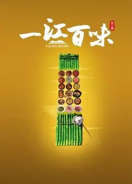 《一江百味》：舌尖上的重庆记忆，麻辣鲜香背后的烟火人生，美食纪录片治愈你的胃与心！