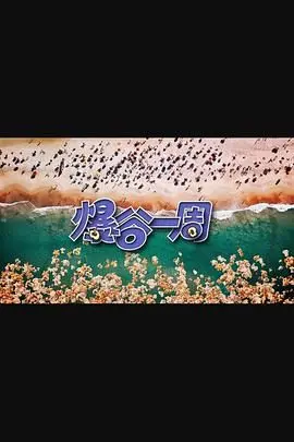 《爆谷一周3》：影迷狂欢再升级！爆笑、解压、不容错过的电影吐槽盛宴！