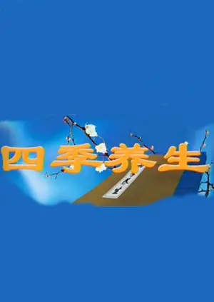 《四季养生》：顺应自然，吃喝玩乐，教你一年四季都健康！