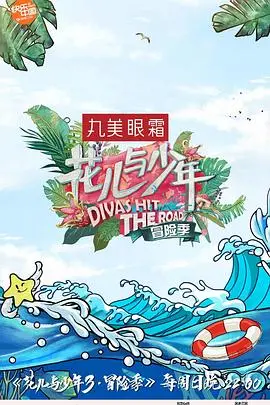 《花儿与少年 第三季》：冒险与友谊的碰撞，青春就是要勇闯天涯！