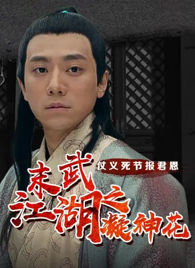 《末武江湖之凝神花》：武侠迷必看！揭秘江湖纷争下的绝美爱情与宿命纠葛