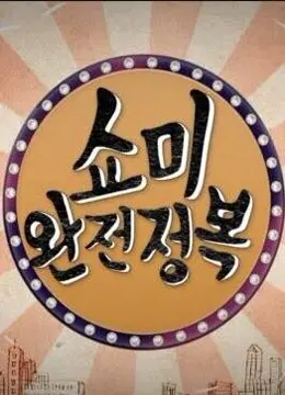 《SMTM 完全征服》：当嘻哈遇上美食，这是一场荷尔蒙爆棚的舌尖狂欢！