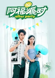 《阿福的派对·长乐曲》：笑泪交织的治愈系温情，找寻平凡中的长乐人生！