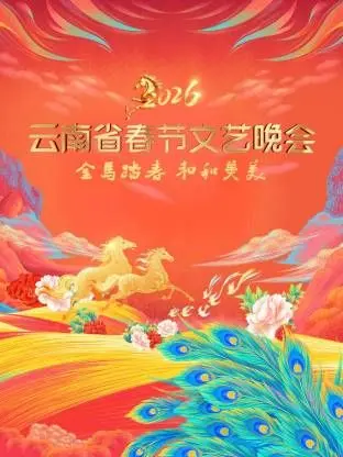 《云南省春节文艺晚会2026》：新意与传承的奇妙融合，一场穿越山海的视听盛宴！