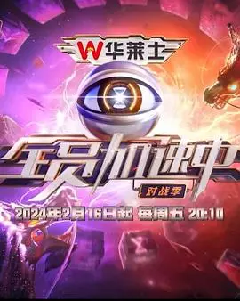 《全员加速中第四季》：不止是追逐，更是对亲情、爱情与智慧的终极考验，精彩不断！