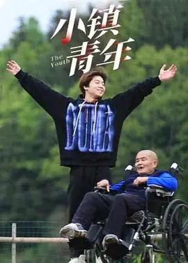 《小镇青年》：逃离与回归的迷茫，一段关于自我发现的悬疑童话