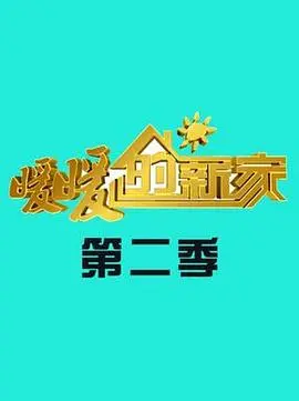 《暖暖的新家第二季》：老房焕新颜，看设计师如何用巧思点亮生活！改造背后的温情故事