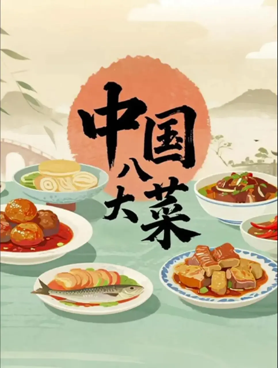 《中国八大菜》：舌尖上的史诗，一场横跨南北的味蕾盛宴，品味华夏千年饮食文化精髓！