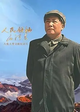 《人民领袖毛泽东》：史诗级 biopic，展现伟人波澜壮阔的一生，致敬不朽的精神象征