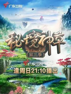 《秘境神草 第三季》：探寻自然的奥秘，感受生命的奇迹！解密植物世界的生存法则
