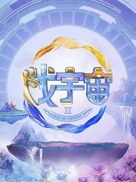 戏宇宙第二季：穿越无限宇宙的惊险冒险与人性深度探索