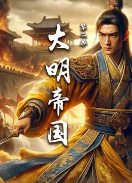 《大明帝国 第二季》：风云再起！宫廷权谋、家国情怀、人性挣扎，为你揭秘盛世背后的暗流涌动！