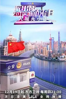 《派出所的故事2019》：鸡毛蒜皮里的生活哲思，笑中带泪的都市烟火气