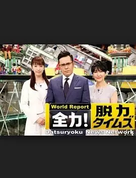 《全力脱力新闻》：当严肃新闻遇上爆笑吐槽，这波反差感真的绝了！