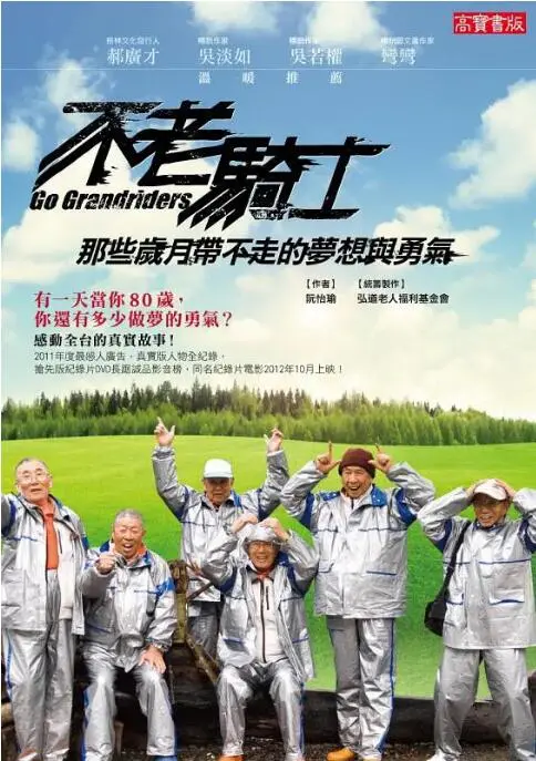 《不老骑士》：七旬老顽童的欧兜迈环台奇遇，一段找寻自我与勇气的热血传奇！