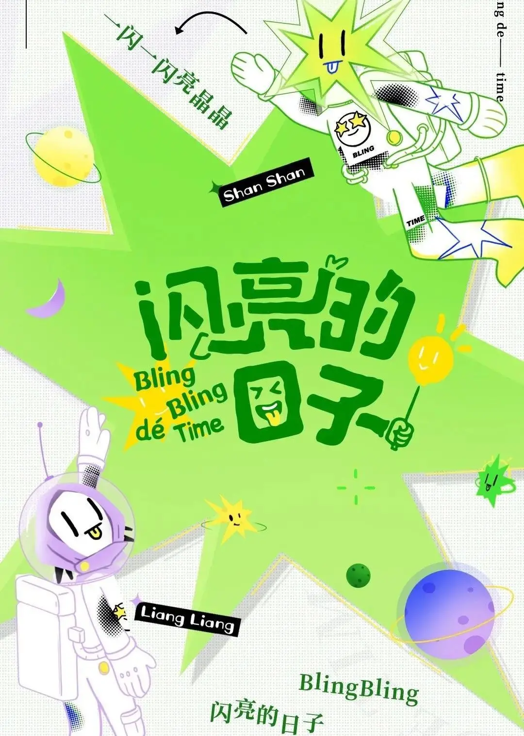 《闪亮的日子（休番特辑）》：重温青春金曲，感受音乐与友谊的温暖怀旧盛宴