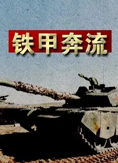《铁甲奔流》：硝烟弥漫的战场史诗，展现坦克兵团的钢铁意志与血性荣光！