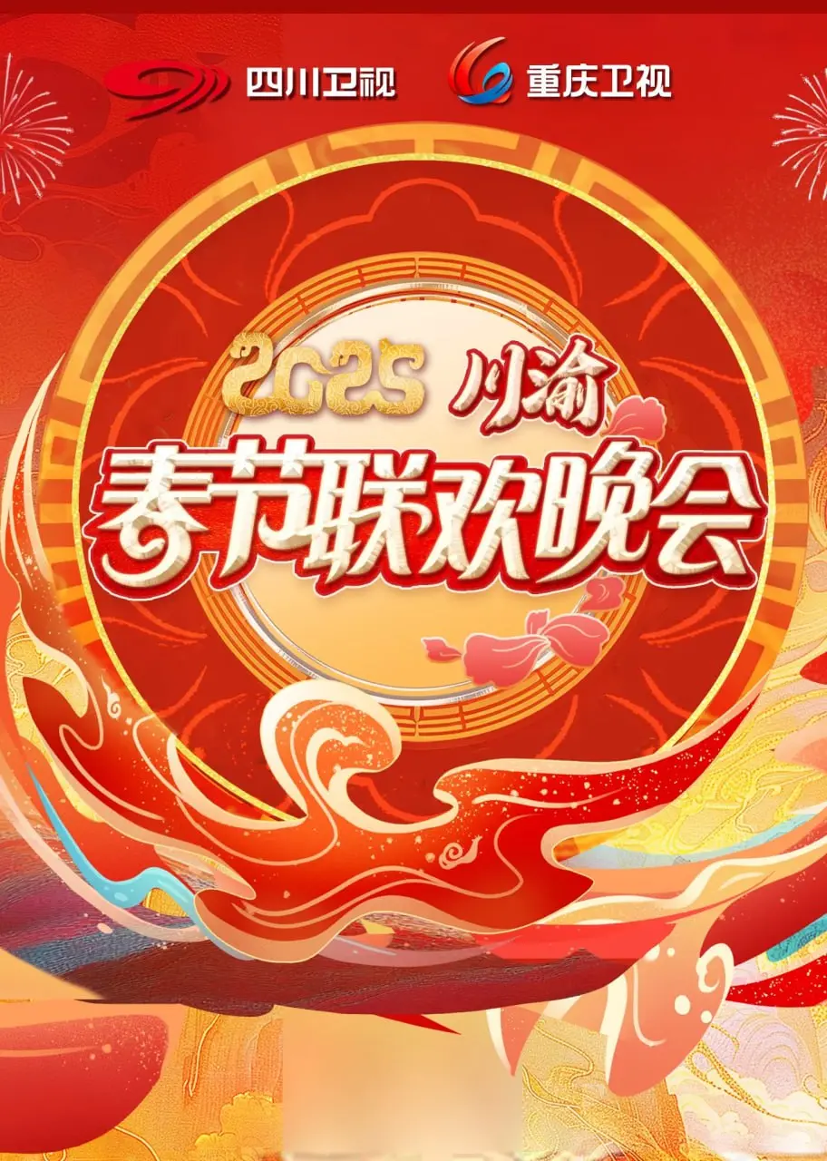 2025川渝春晚：当巴蜀年味遇上新潮科技，一场穿越时空的视听盛宴等你来嗨！